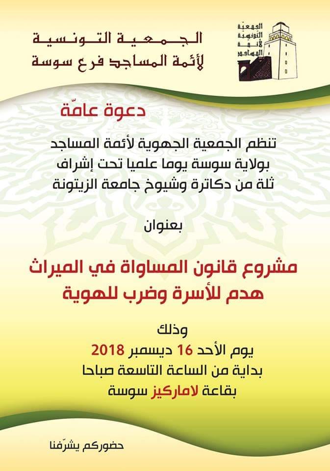 يوم علمي بسوسة: مشروع  قانون المساواة في الميراث هدم للأسرة وضرب للهوية  